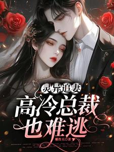 灵异追妻:高冷总裁也难逃