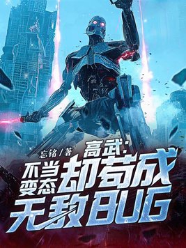 高武：不当变态,却苟成无敌BUG