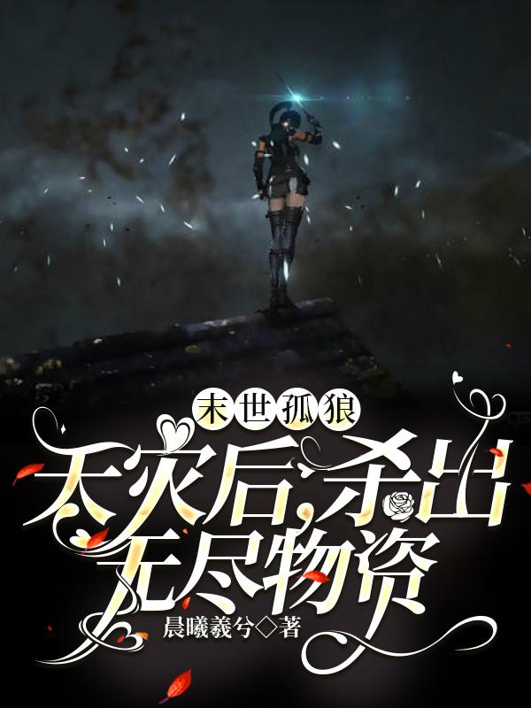 末世孤狼：天灾后,杀出无尽物资