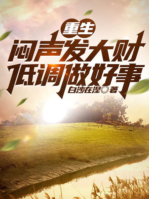 重生：闷声发大财,低调做好事