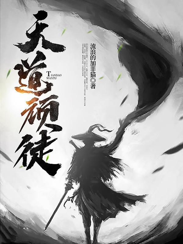 天道顽徒 在线阅读