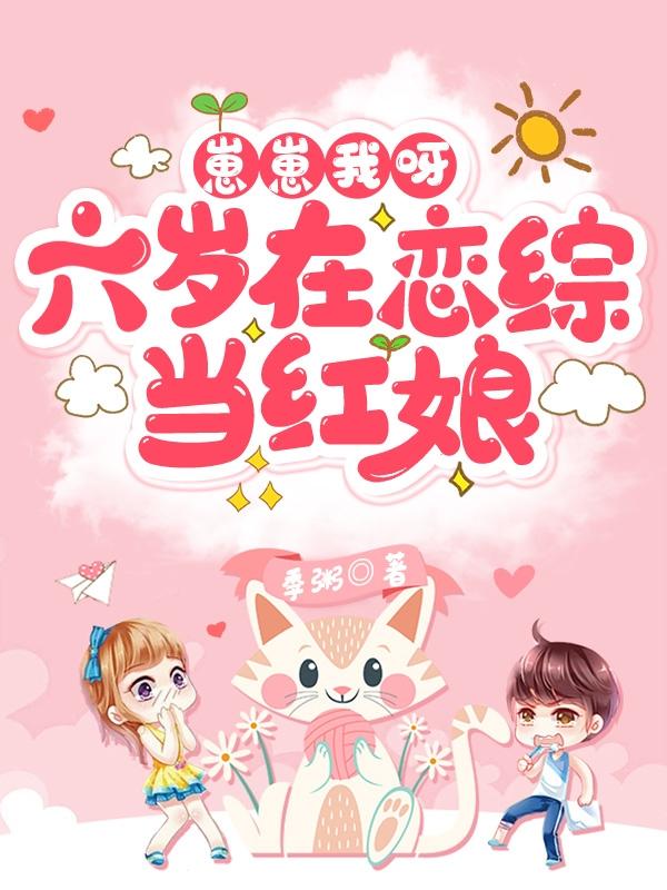 崽崽我呀,六岁在恋综当红娘