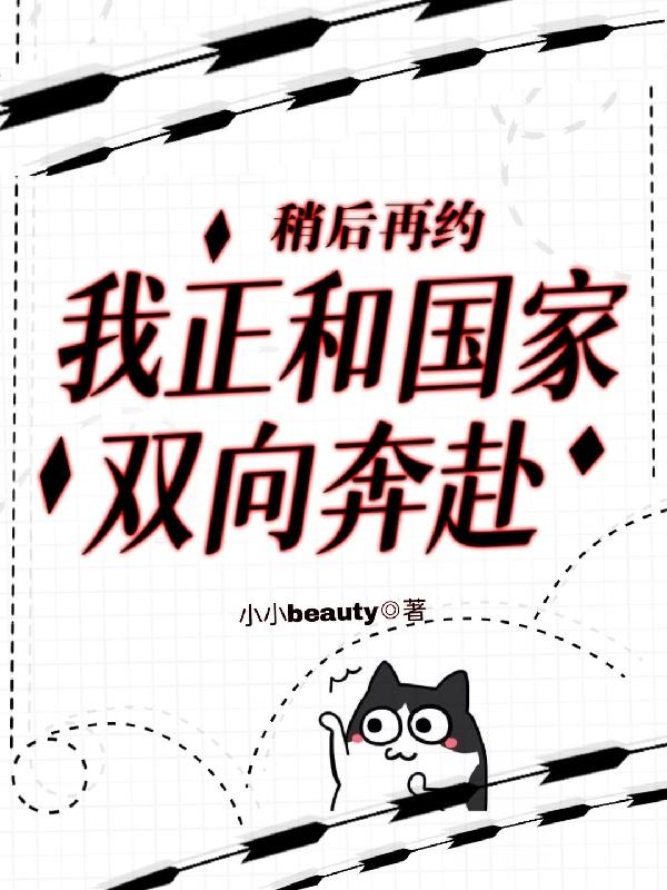 稍后再约,我正和国家双向奔赴