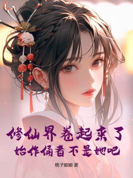 修仙界卷起来了,始作俑者不是她吧?