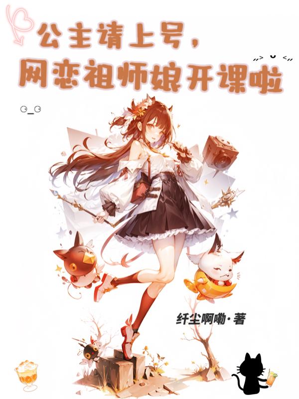 公主请上号,网恋祖师娘开课啦