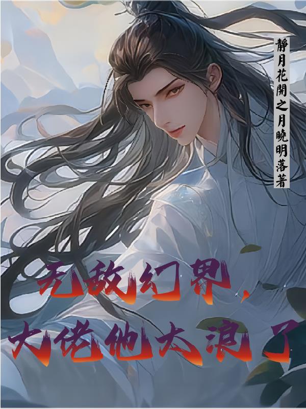 无敌幻界,大佬他太浪了