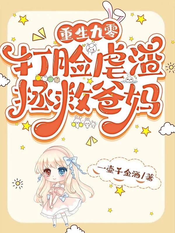 重生九零,打脸虐渣拯救爸妈