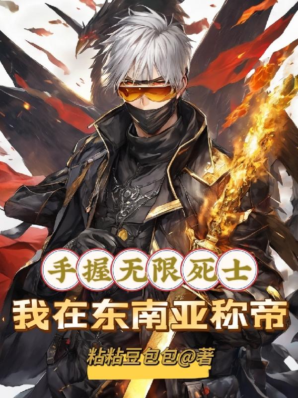 手握无限死士,我在东南亚称帝