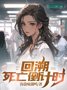 回溯,死亡倒计时