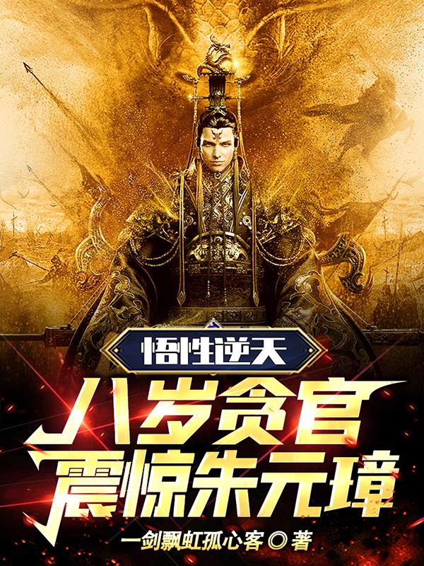 悟性逆天：八岁贪官,震惊朱元璋