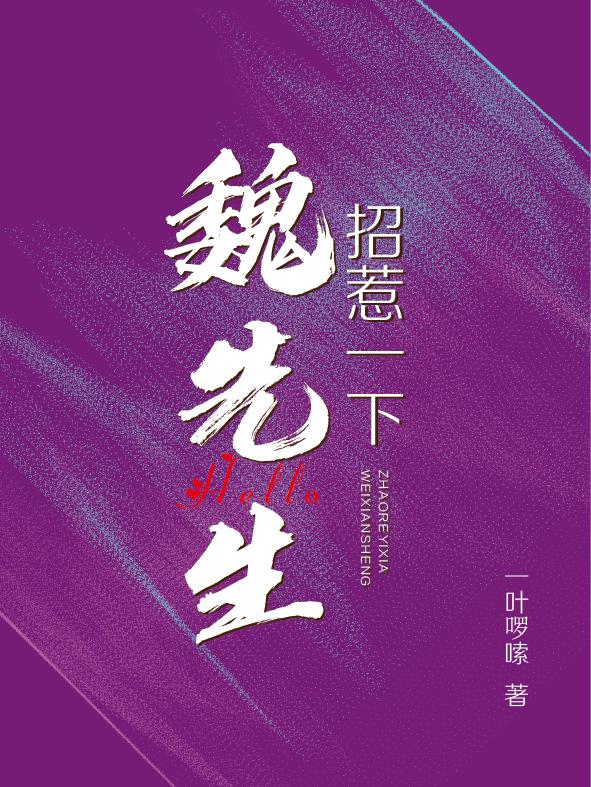 魏先生,招惹一下