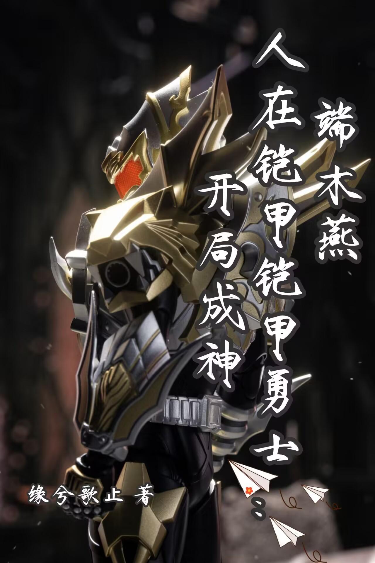 端木燕：人在铠甲勇士,开局成神
