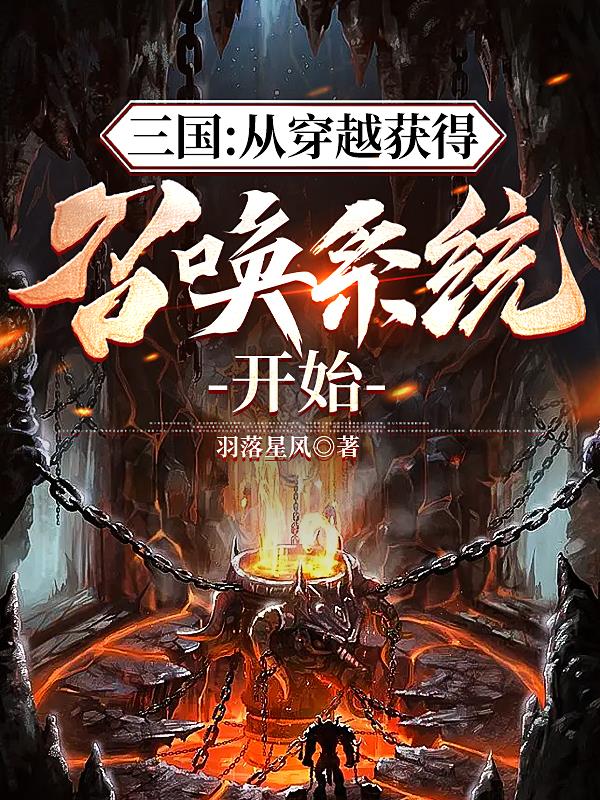 主角穿越到三国之召唤猛将世界的小说