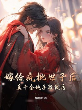 嫁给疯批世子后,真千金她手段狠厉