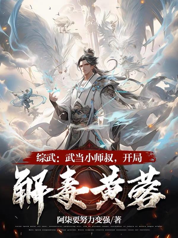 综武：武当小师叔,开局解毒黄蓉