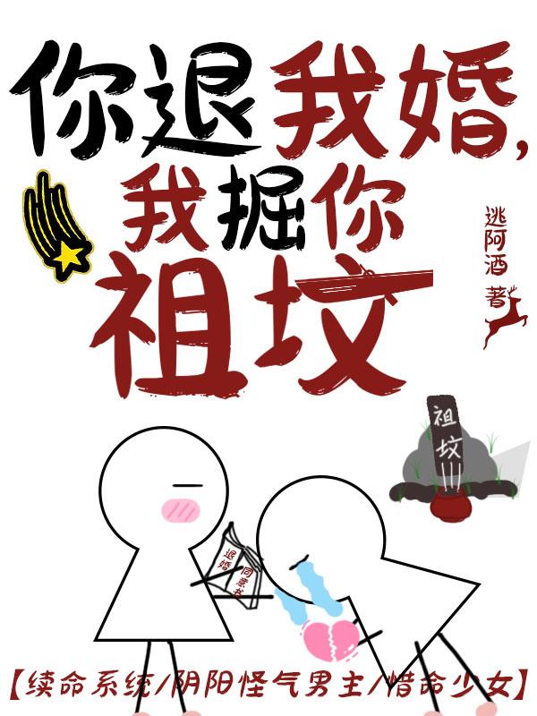 你退我婚,我掘你祖坟