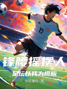 锋腰摇摆人,足坛以我为模板