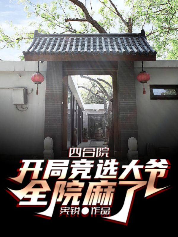 四合院：开局竞选大爷,全院麻了