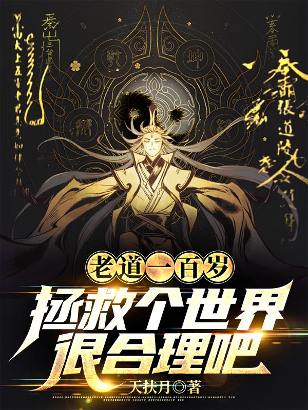 老道一百岁,拯救个世界很合理吧