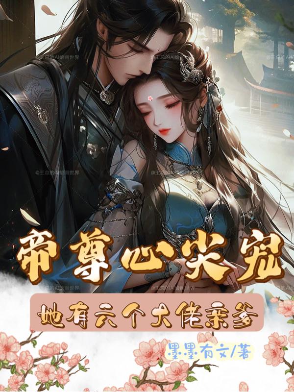 帝尊心尖宠,她有六个大佬亲爹