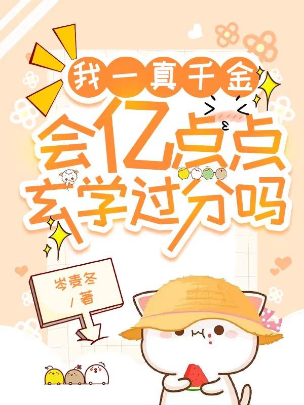 我一真千金,会亿点点玄学过分吗