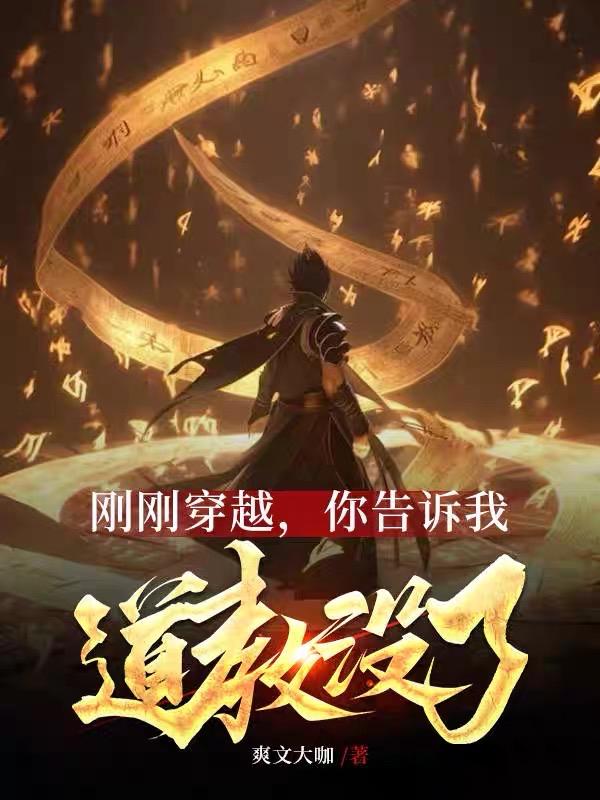 刚刚穿越,你告诉我道教没了？