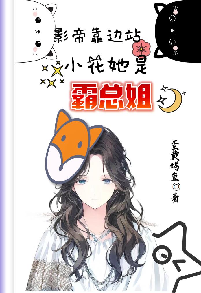 影帝靠边站,小花她是霸总姐