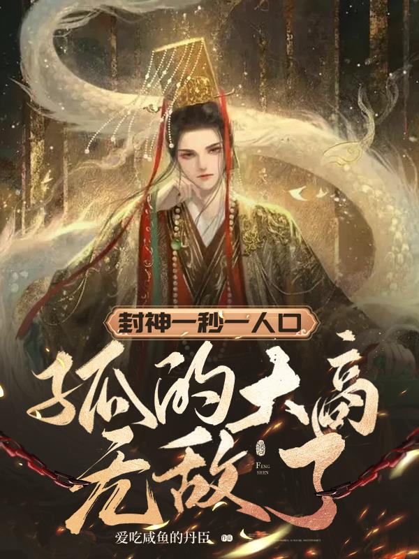 封神一秒一人口,孤的大商无敌了