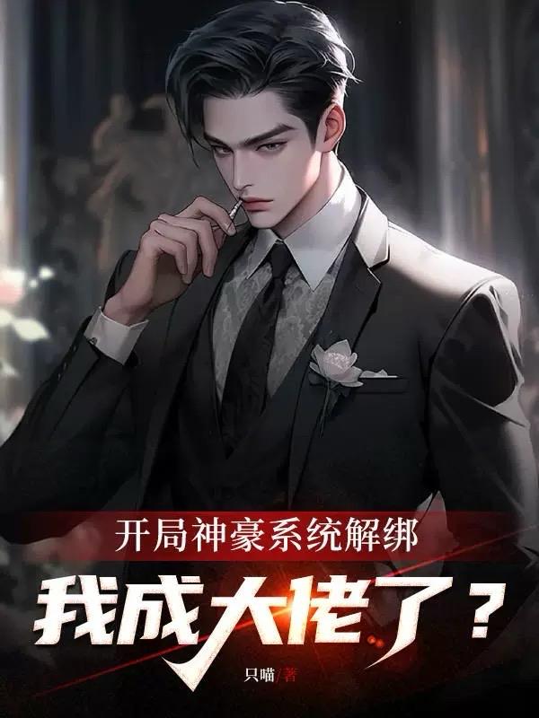 开局系统解绑,我成大佬了？