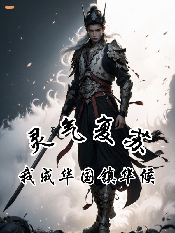 灵气复苏,我成华国镇华候