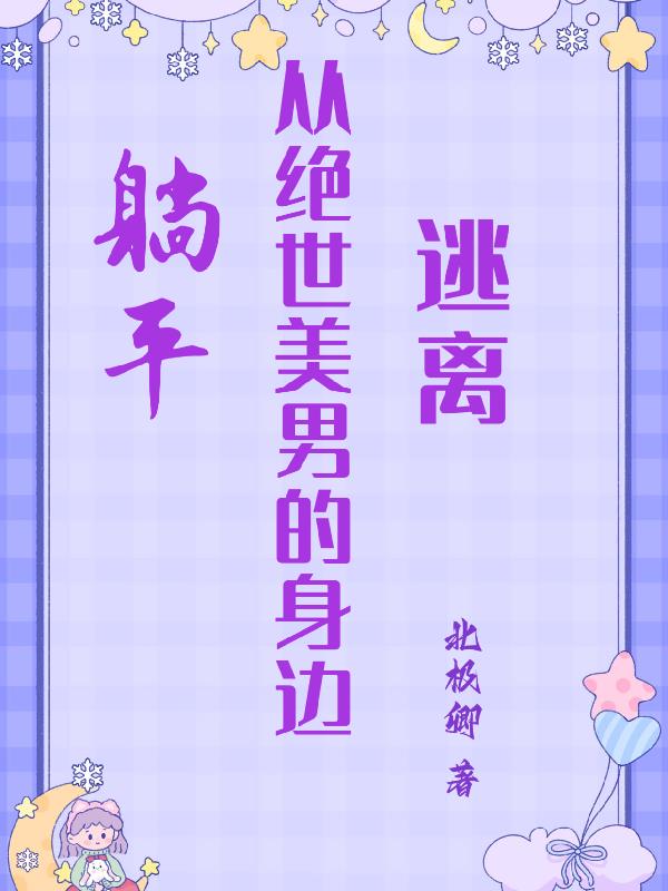 躺平,从绝世美男的身边逃离