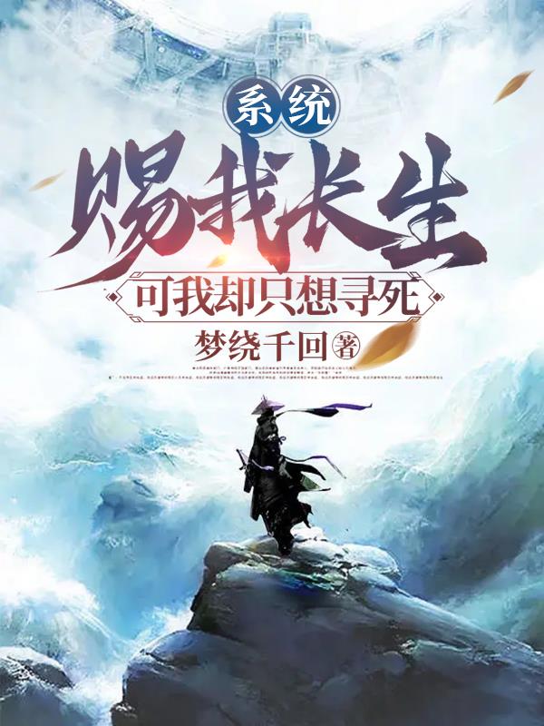 系统赐我长生,可我却只想寻死