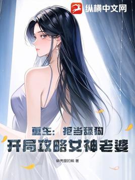 重生：拒当舔狗,开局攻略女神老婆