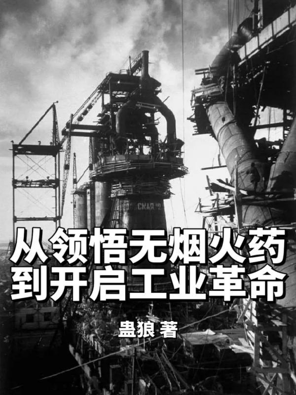 从领悟无烟火药,到开启工业革命