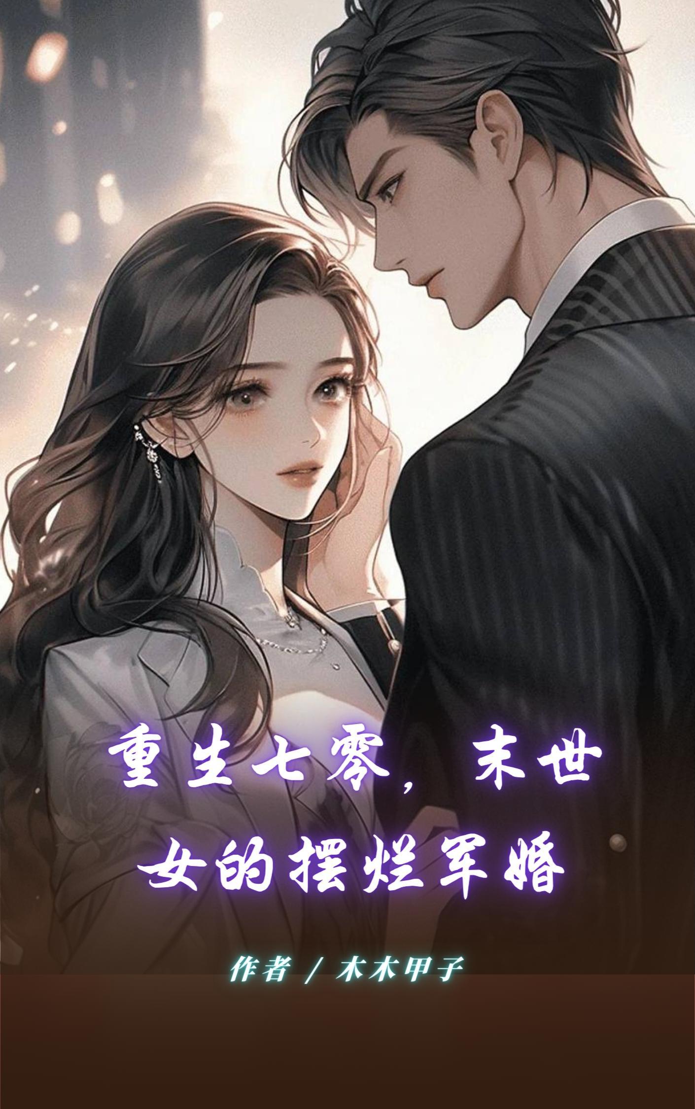 重生七零,末世女的摆烂军婚