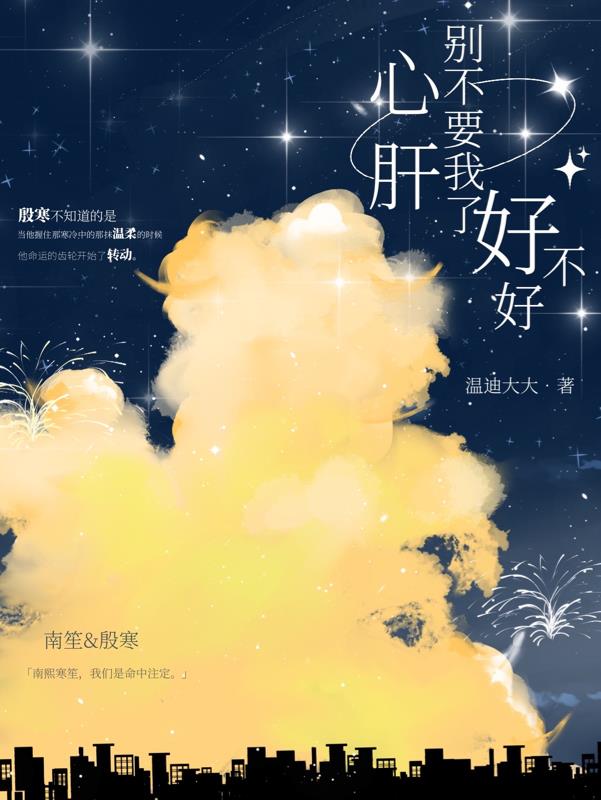 心肝,别不要我了好不好