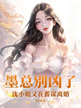 墨总别凶了,沈小姐又在蓄谋离婚