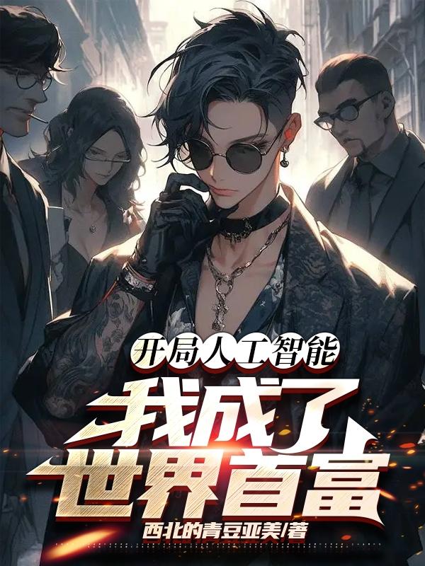 开局人工智能,我成了世界首富