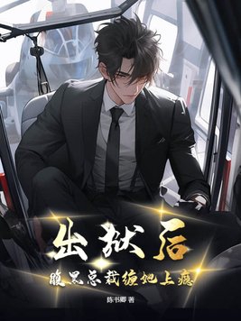 出狱后,腹黑总裁缠她上瘾