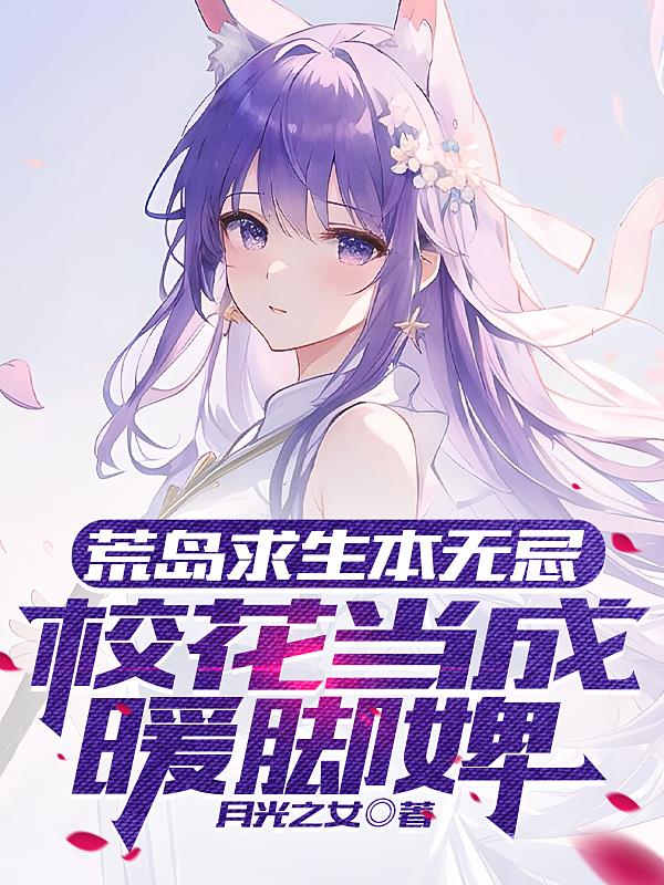 荒岛求生本无忌,校花当成暖脚婢