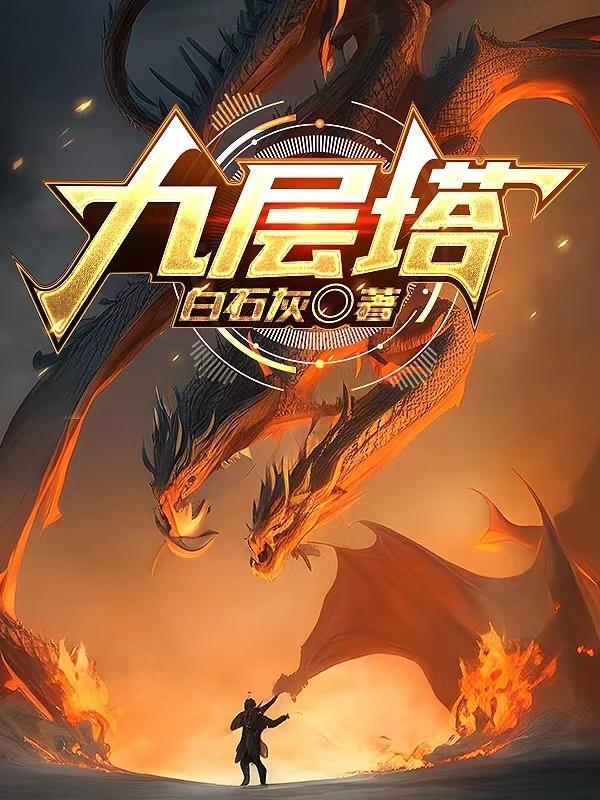 九层塔柴扉和月笔趣阁