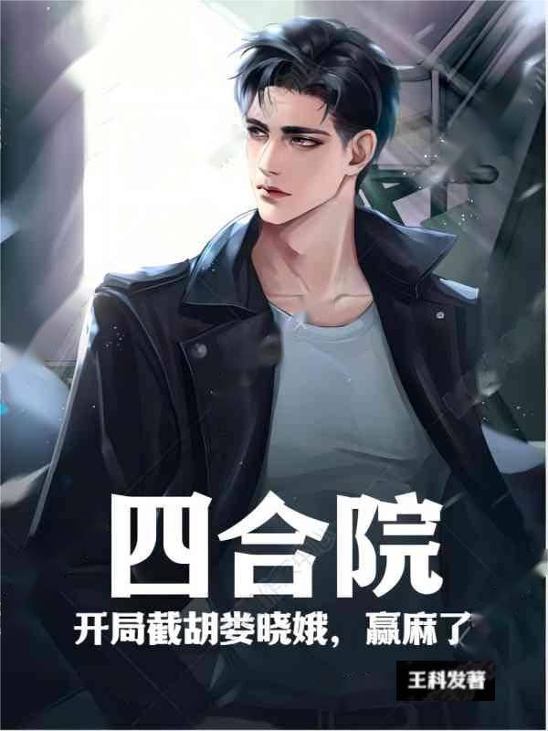 四合院：开局截胡娄晓娥,赢麻了