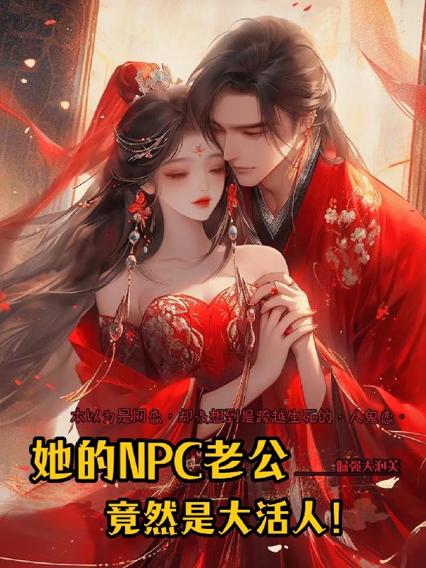 她的NPC老公,竟然是大活人！