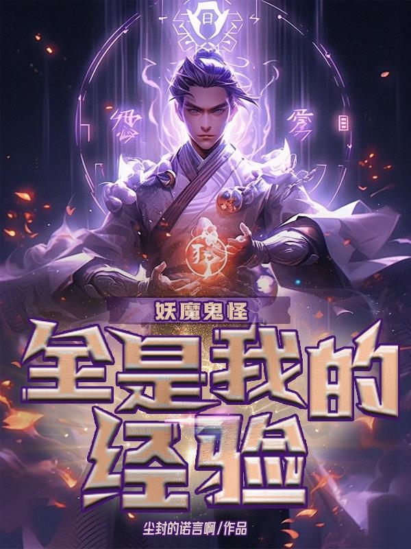 妖魔,鬼怪,全是我的经验!