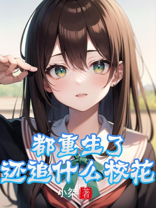 都重生了,还追什么校花？