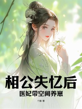 相公失忆后,医妃带空间养崽