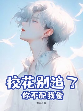 校花别追了,你不配我爱