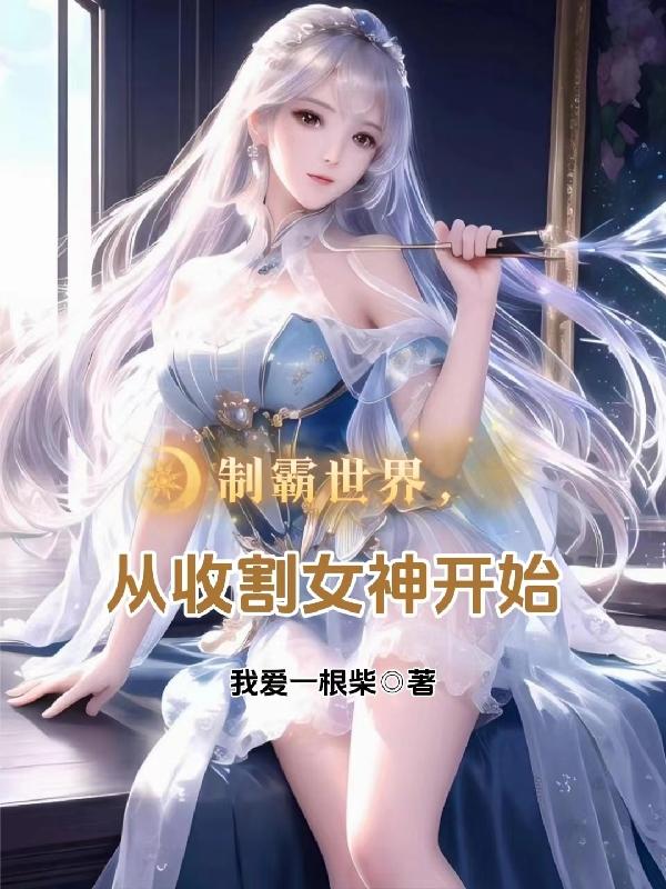 制霸世界,从收割女神开始