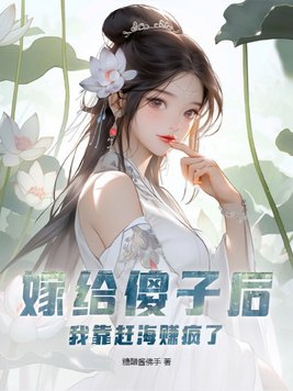 嫁给傻子后,我靠赶海赚疯了