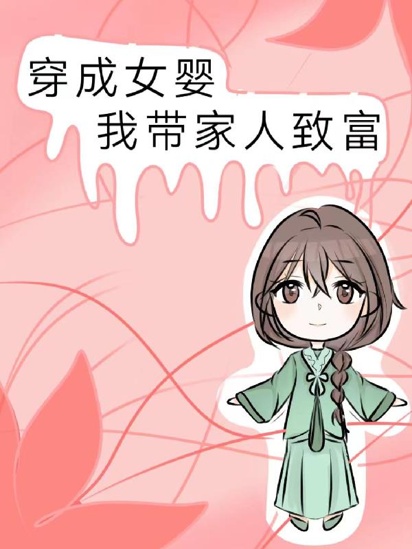 穿成女婴,我带家人致富